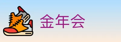 金年会 Logo
